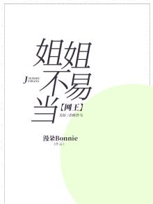 当姐姐不容易
