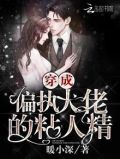 穿成偏执大佬的粘人精全文免费阅读