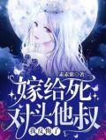 嫁给死对头他叔,我反悔了! 第500章