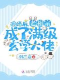 退婚后,老祖宗成了满级玄学大佬 笔趣阁