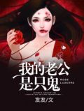 我的老公是只鬼狗娃子天一