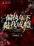 年下 偏执