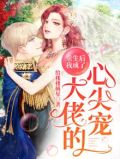 重生后我成了大佬的心尖宠顾明睿