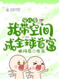 穿八零我带空间成全球首富免费