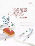 不负相思不负你