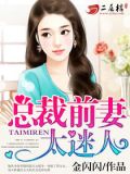 狼性总裁前妻太迷人全文免费阅读