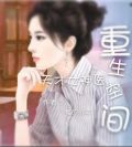 重生空间:天才女神医TXT下载