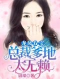 龙凤双宝总裁爹地太无赖免费阅读