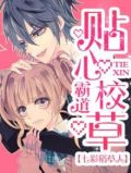 霸道贴心校草免费漫画