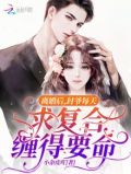 封少复婚莫离封熙让