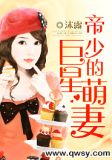 帝少的巨星萌妻免费读