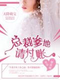 天降萌宝:总裁爹地撩上瘾