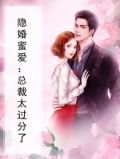 隐婚蜜爱:总裁欺人太深免费