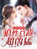 蚀骨燃情:狼性总裁超凶猛 妄妖