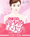 名门宠婚夜少很撩很宠