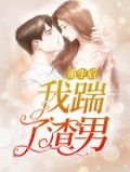 重生后我踹了渣男前夫免费