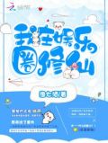我在娱乐圈修仙 小说