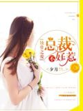 蚀骨情深,总裁别错爱