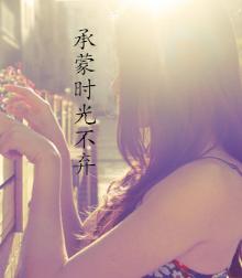 承蒙时光不弃的爱情句子