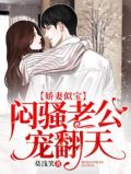 娇妻似火墨少宠妻超级甜免费无 广告