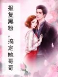 怎么报复哥哥