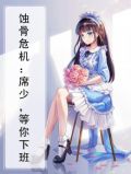 蚀骨危情:宴深