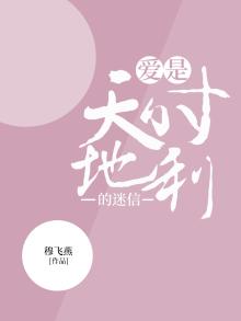爱是天时地利的迷信什么歌