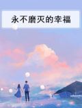 永不磨灭的幸福作文