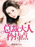 总裁大人,矜持点! 小说