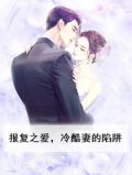 报复的爱郁然