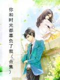 时光与你不可辜负什么意思