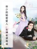 帝少的秘密丑妻全文免费阅读