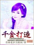 千金打扮