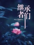 继承者们男二