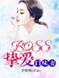 boss的挚爱口味妻