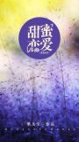 甜蜜恋爱的电视剧有哪些