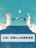 心动爆表全文免费阅读