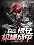 玄幻:人生剧本,掠夺机缘成帝TXT下载