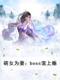 萌女医妃