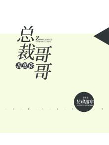 哥哥我想你图片