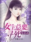 女主总是想逃离男主的小说