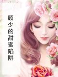 掉进顾少的甜蜜陷进