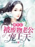 重生后被废太子宠坏了