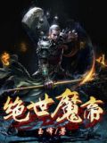 绝世魔帝 小说