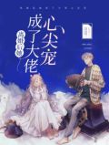 《离婚后成了大佬的私宠甜妻》