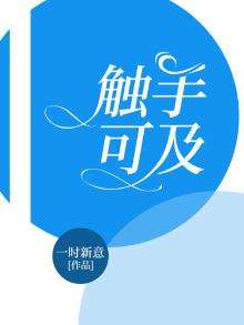 触手可及的及字是什么意思