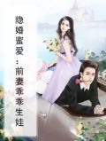 隐婚深爱,前妻不好追免费阅读