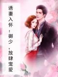 免费阅读诱妻入室
