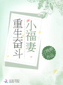 重生奋斗小福妻 第60章