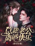 离婚后前夫纠缠不休